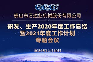 萬達(dá)業(yè)研發(fā)、生產(chǎn)2020年度工作總結(jié)暨2021年度工作計(jì)劃專題會議