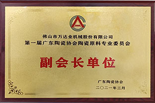 廣東陶瓷協(xié)會陶瓷原料專委會成立,萬達業(yè)任副會長單位 廣東陶瓷協(xié)會陶瓷原料專委會成立,萬達業(yè)任副會長單位